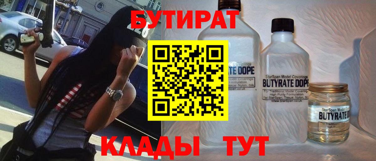 Надым  БУТИРАТ вода  Вход с VPN 
